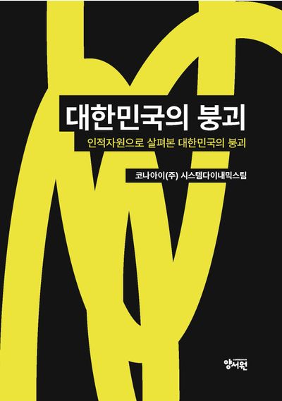 The Collapse of the Republic of Korea — As Seen through Human Resources cover